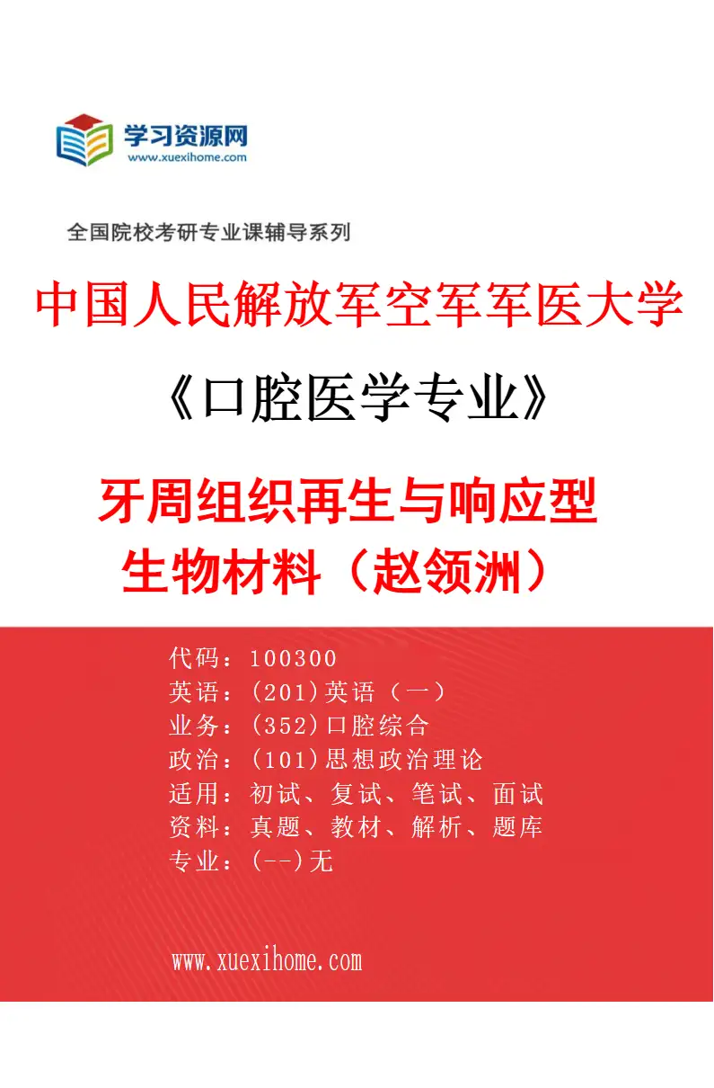 2027年中国人民解放军空军军医大学口腔医学专业（04）牙周组织再生与响应型生物材料（赵领洲）研究方向考研资料