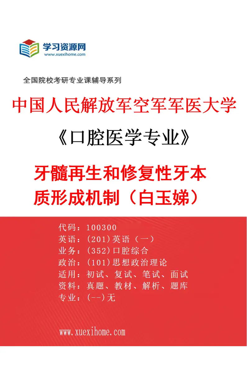 2027年中国人民解放军空军军医大学口腔医学专业（01）牙髓再生和修复性牙本质形成机制（白玉娣）研究方向考研资料