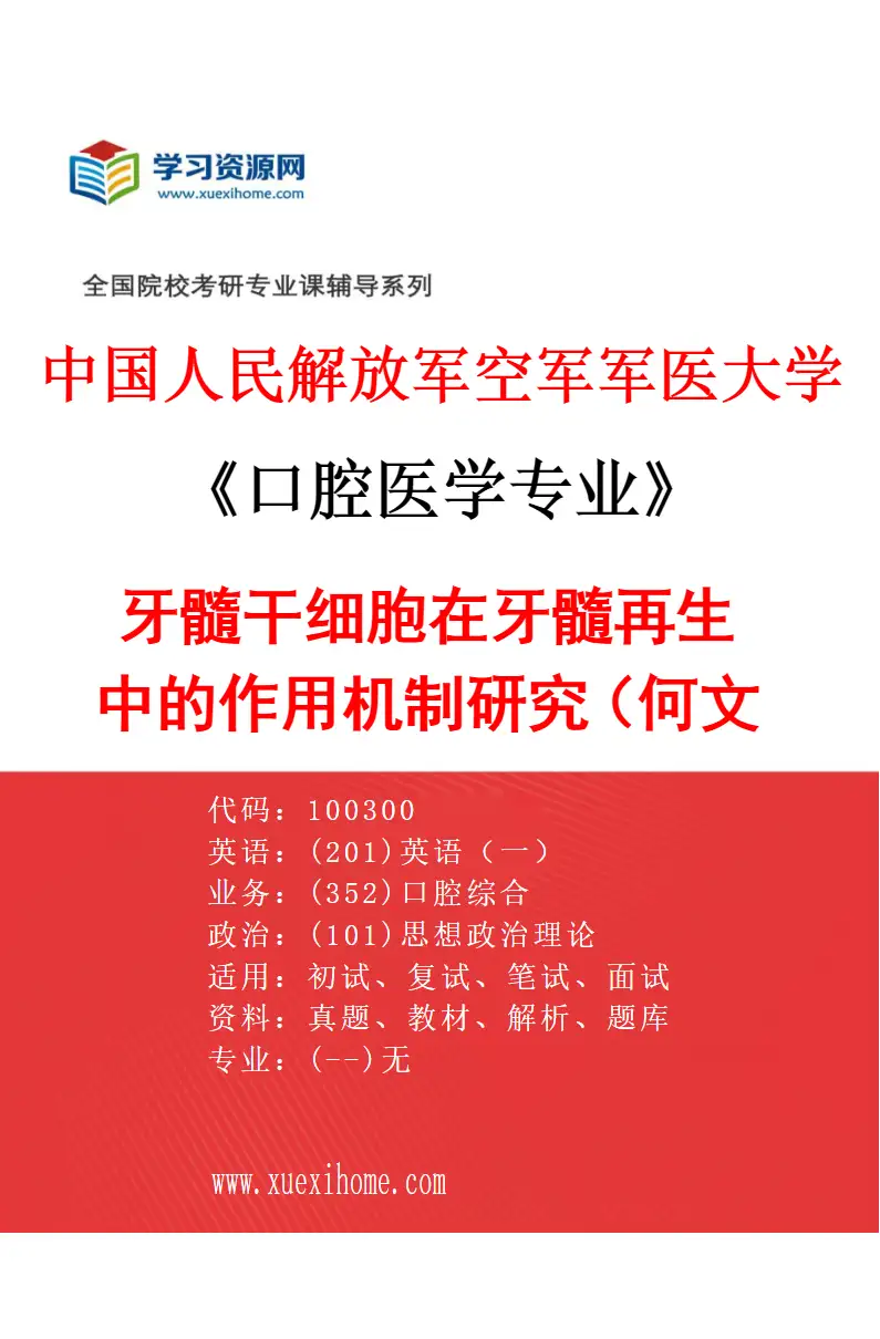 2027年中国人民解放军空军军医大学口腔医学专业（02）牙髓干细胞在牙髓再生中的作用机制研究（何文喜）研究方向考研资料
