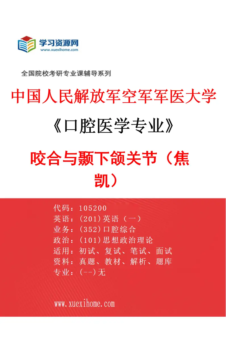 2027年中国人民解放军空军军医大学口腔医学专业（01）咬合与颞下颌关节（焦凯）研究方向考研资料
