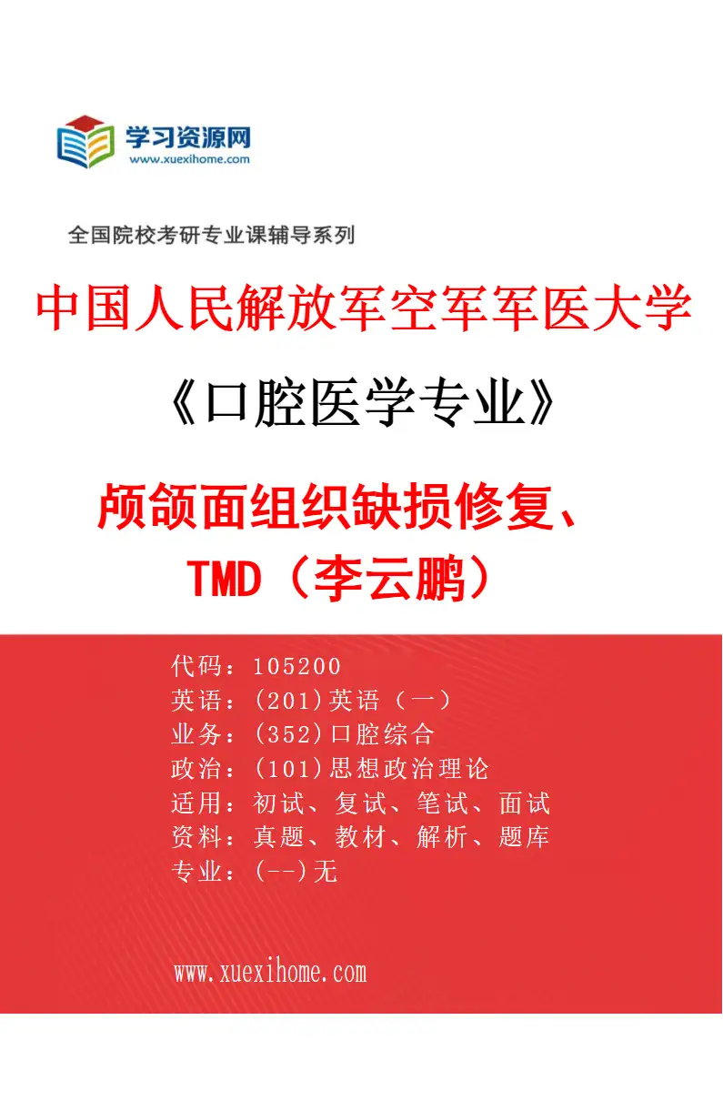 2027年中国人民解放军空军军医大学口腔医学专业（24）颅颌面组织缺损修复、TMD（李云鹏）研究方向考研资料