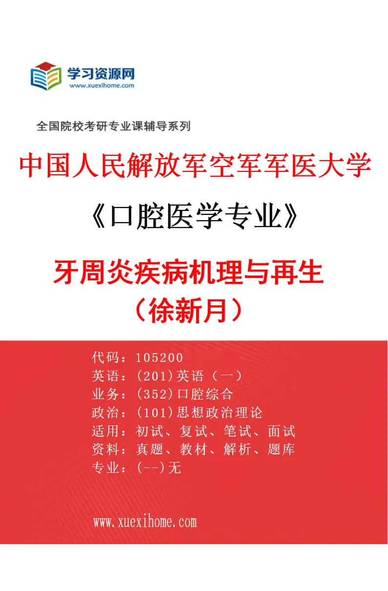 2027年中国人民解放军空军军医大学口腔医学专业（59）牙周炎疾病机理与再生（徐新月）研究方向考研资料