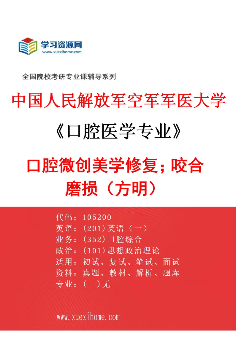 2027年中国人民解放军空军军医大学口腔医学专业（12）口腔微创美学修复；咬合磨损（方明）研究方向考研资料