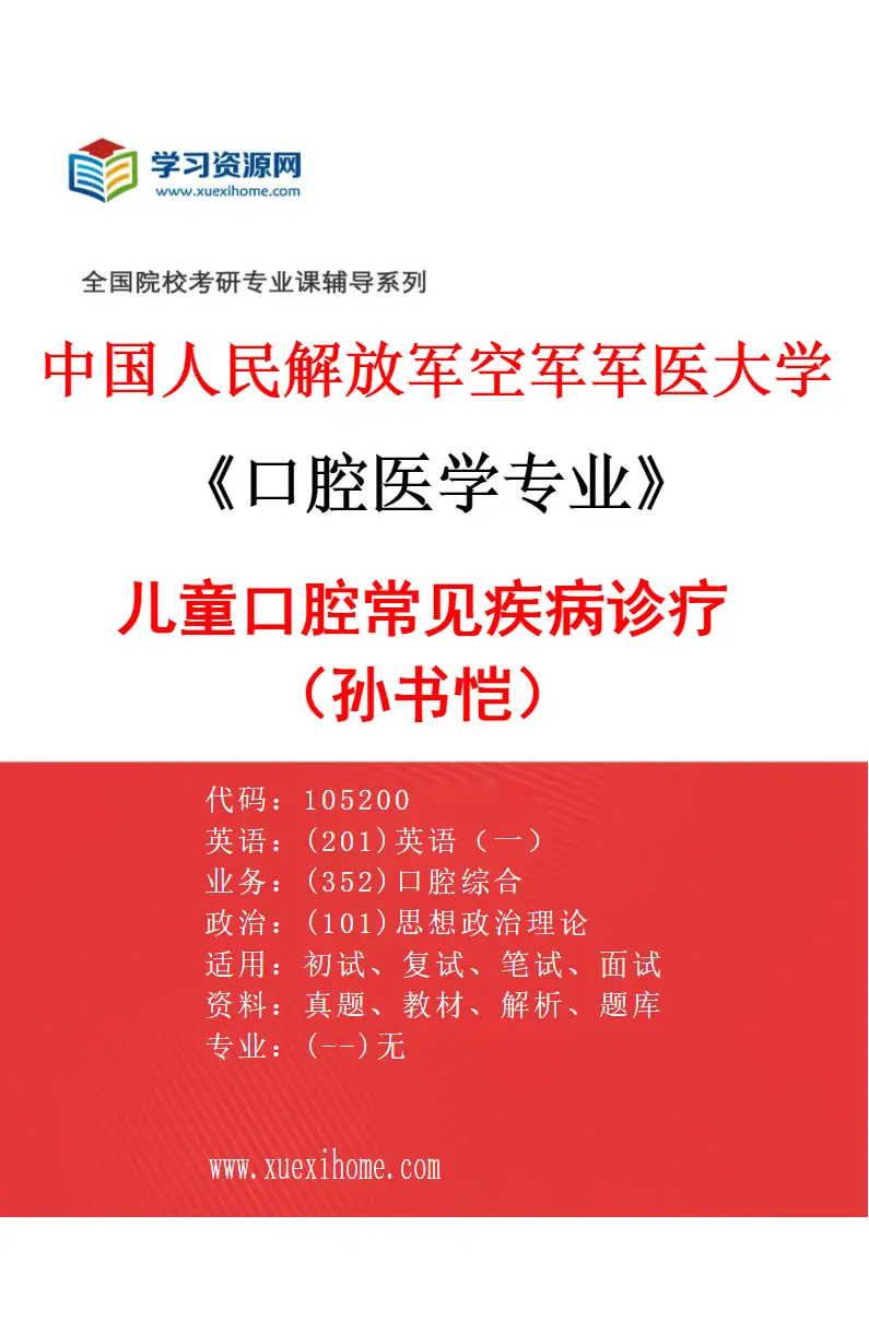 2027年中国人民解放军空军军医大学口腔医学专业（39）儿童口腔常见疾病诊疗（孙书恺）研究方向考研资料