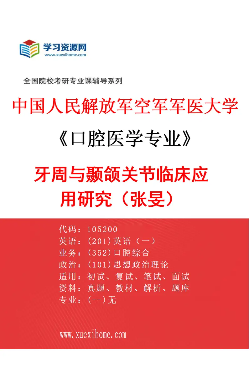 2027年中国人民解放军空军军医大学口腔医学专业（71）牙周与颞颌关节临床应用研究（张旻）研究方向考研资料