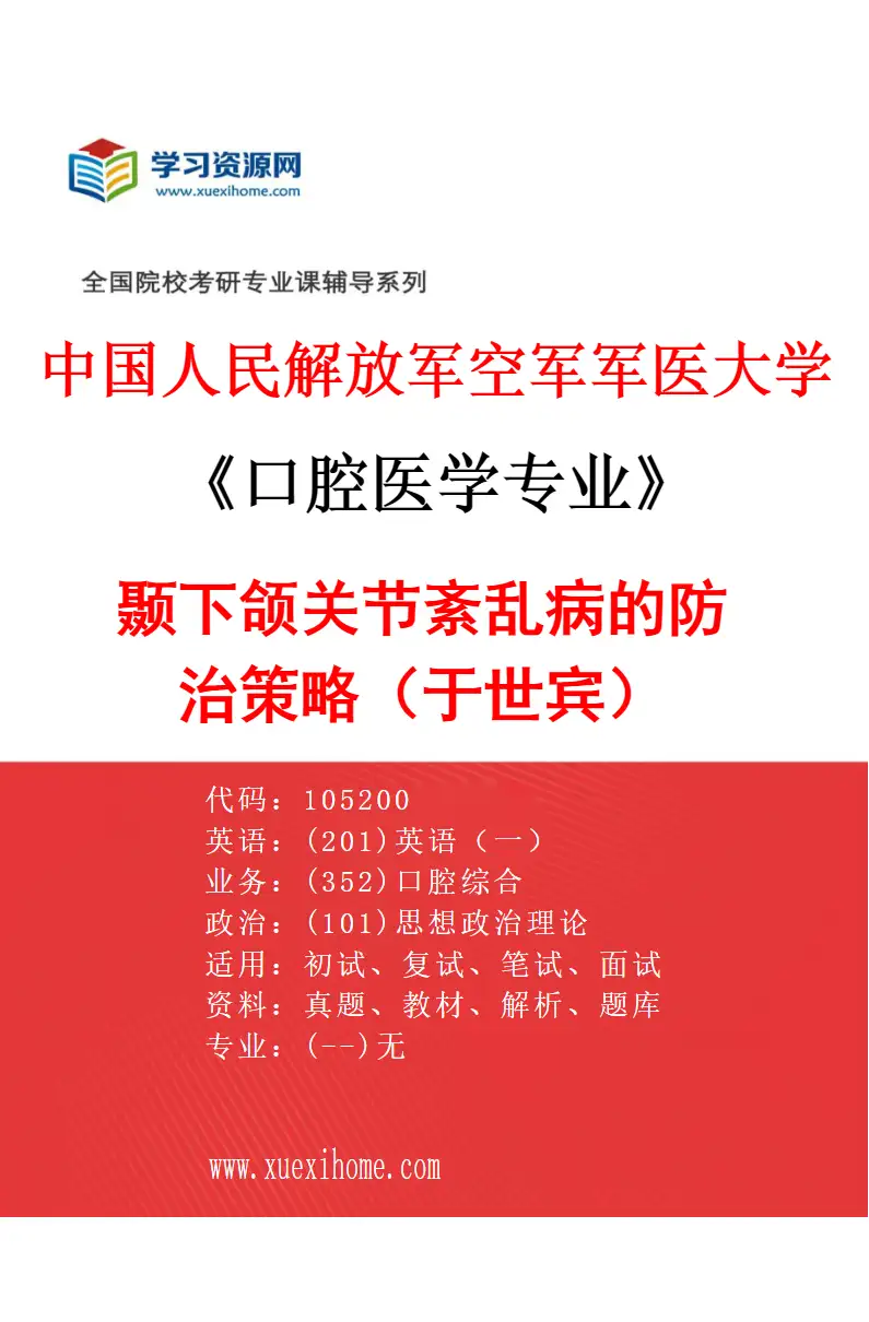 2027年中国人民解放军空军军医大学口腔医学专业（65）颞下颌关节紊乱病的防治策略（于世宾）研究方向考研资料
