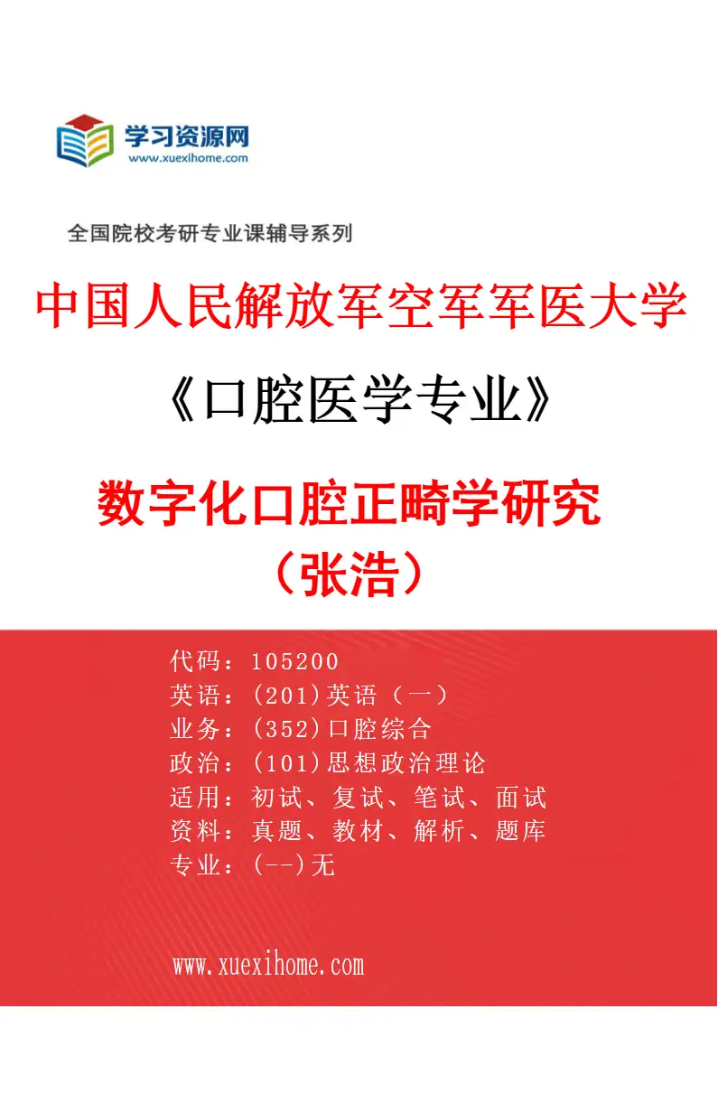 2027年中国人民解放军空军军医大学口腔医学专业（66）数字化口腔正畸学研究（张浩）研究方向考研资料