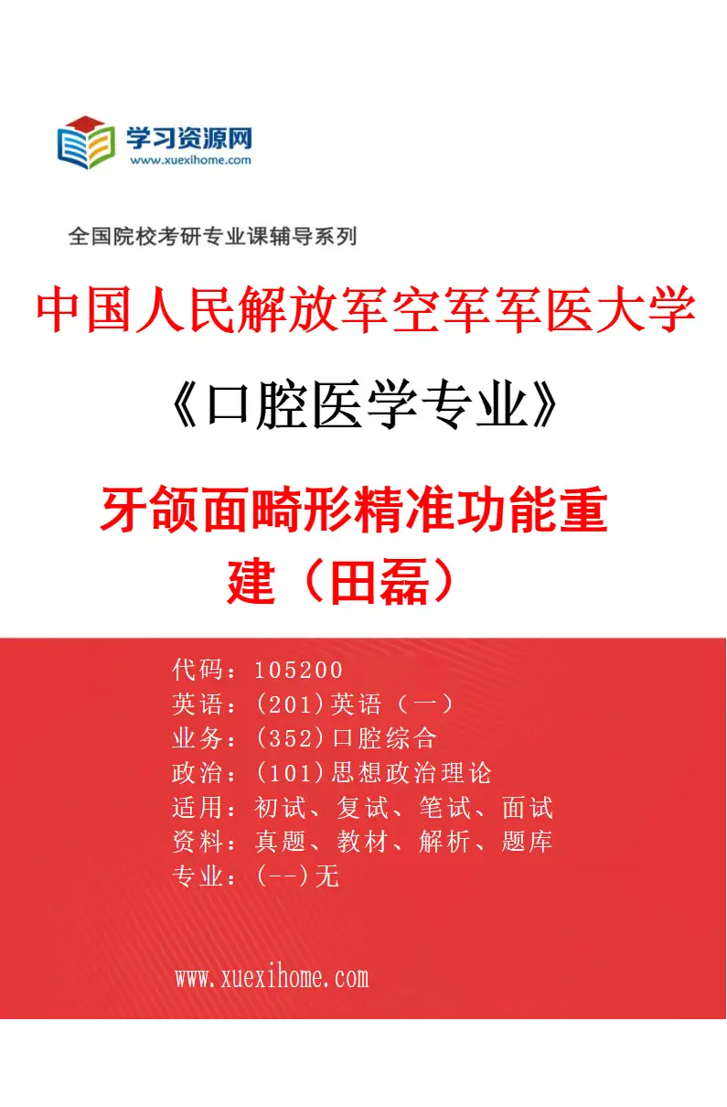 2027年中国人民解放军空军军医大学口腔医学专业（41）牙颌面畸形精准功能重建（田磊）研究方向考研资料
