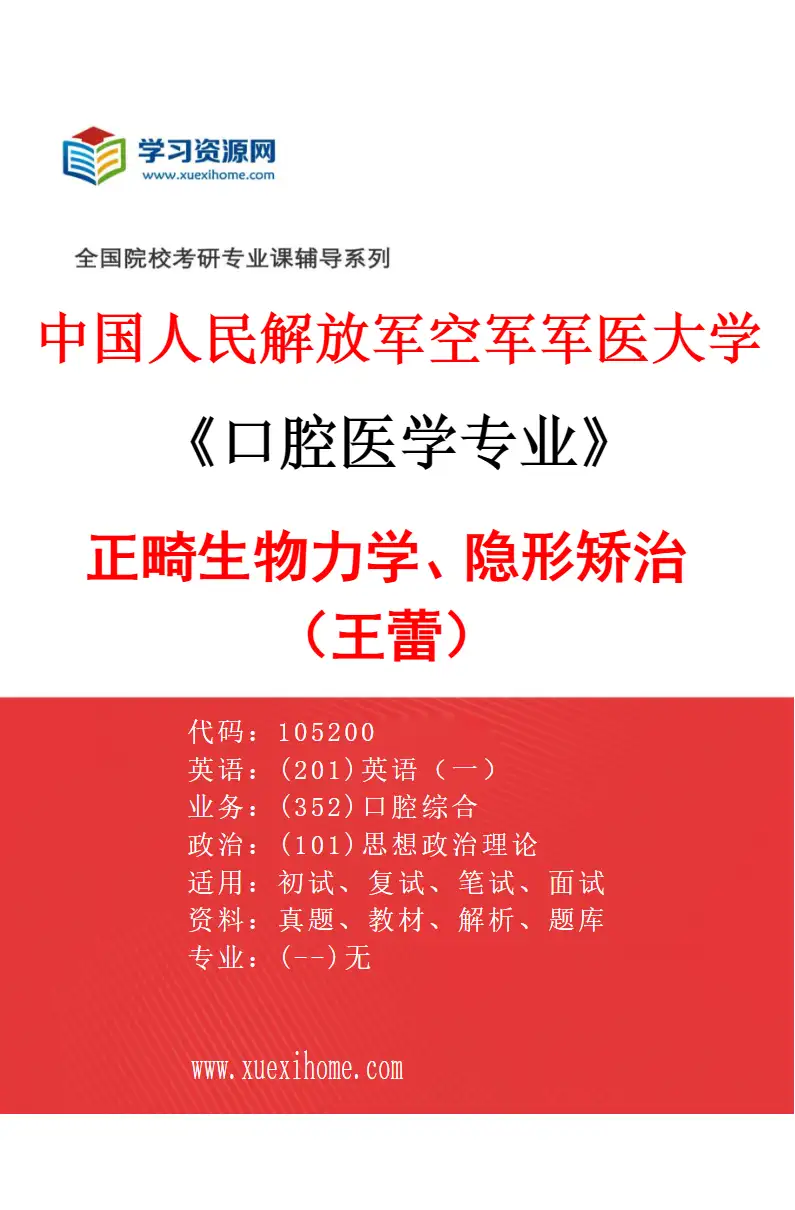 2027年中国人民解放军空军军医大学口腔医学专业（46）正畸生物力学、隐形矫治（王蕾）研究方向考研资料