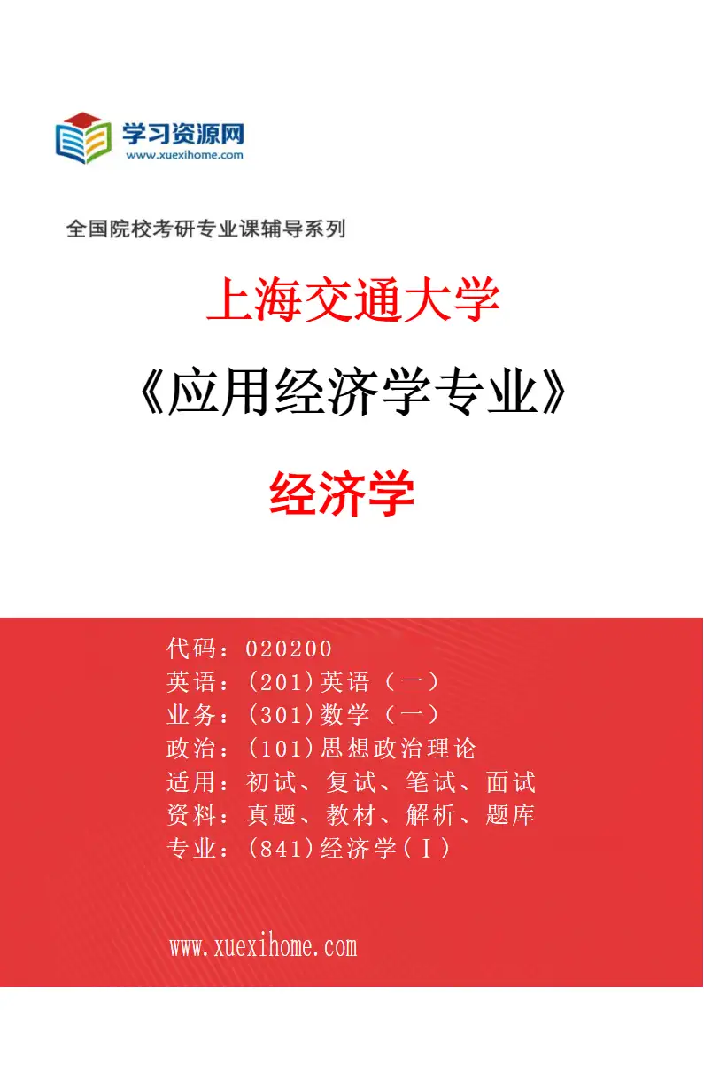 2027年上海交通大学应用经济学专业（01）经济学研究方向考研资料