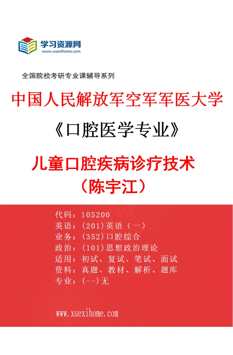 2027年中国人民解放军空军军医大学口腔医学专业（07）儿童口腔疾病诊疗技术（陈宇江）研究方向考研资料