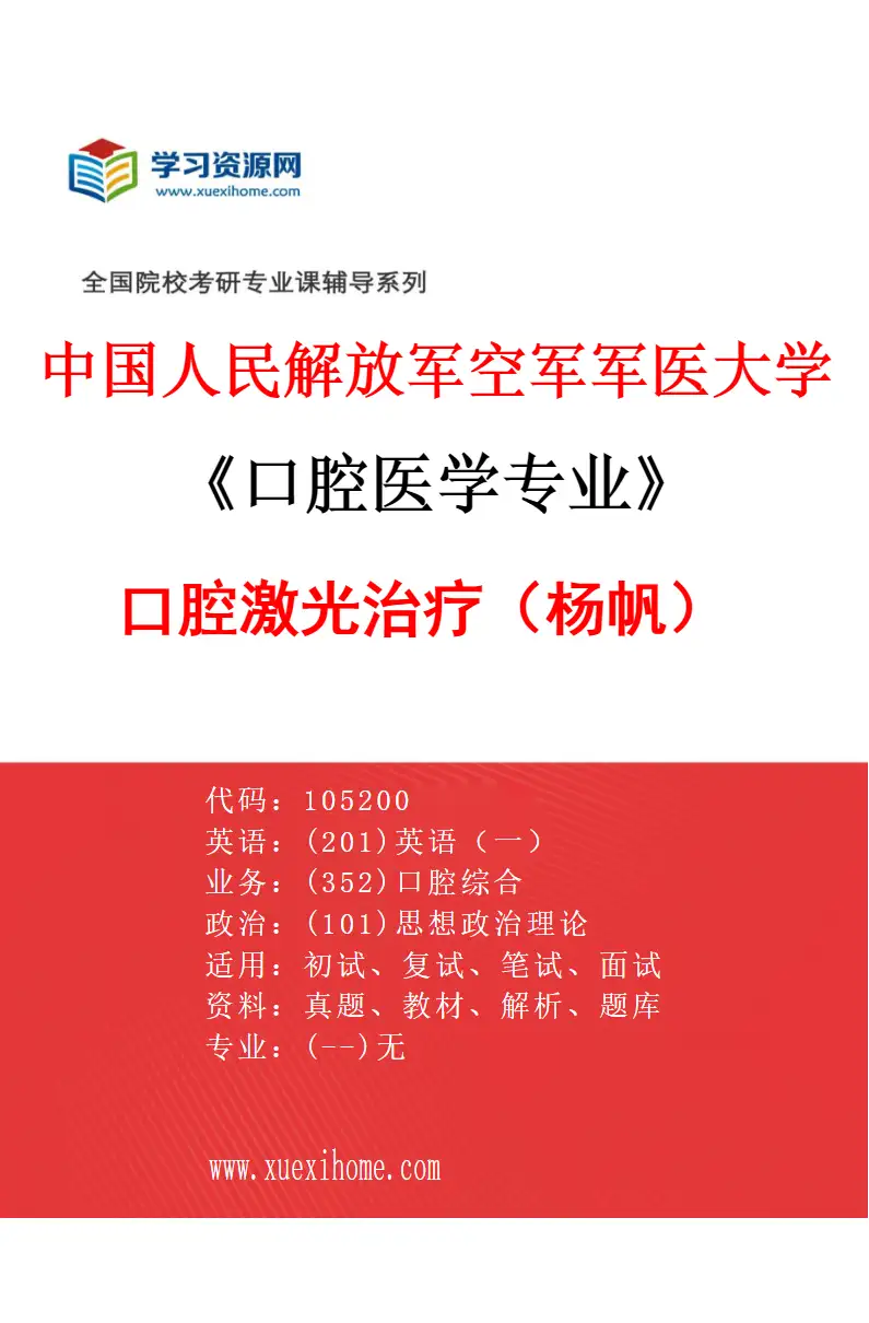 2027年中国人民解放军空军军医大学口腔医学专业（62）口腔激光治疗（杨帆）研究方向考研资料