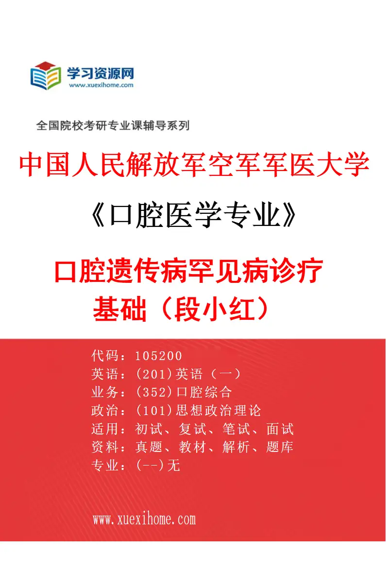 2027年中国人民解放军空军军医大学口腔医学专业（11）口腔遗传病罕见病诊疗基础（段小红）研究方向考研资料