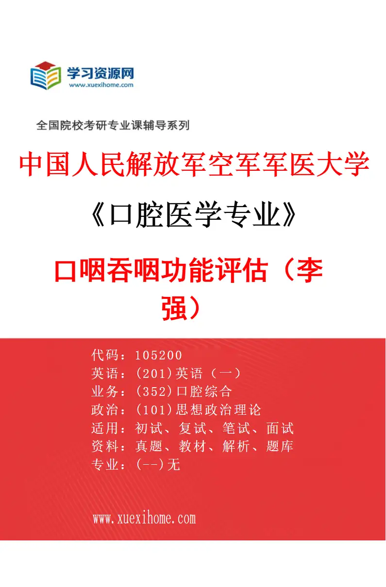 2027年中国人民解放军空军军医大学口腔医学专业（23）口咽吞咽功能评估（李强）研究方向考研资料