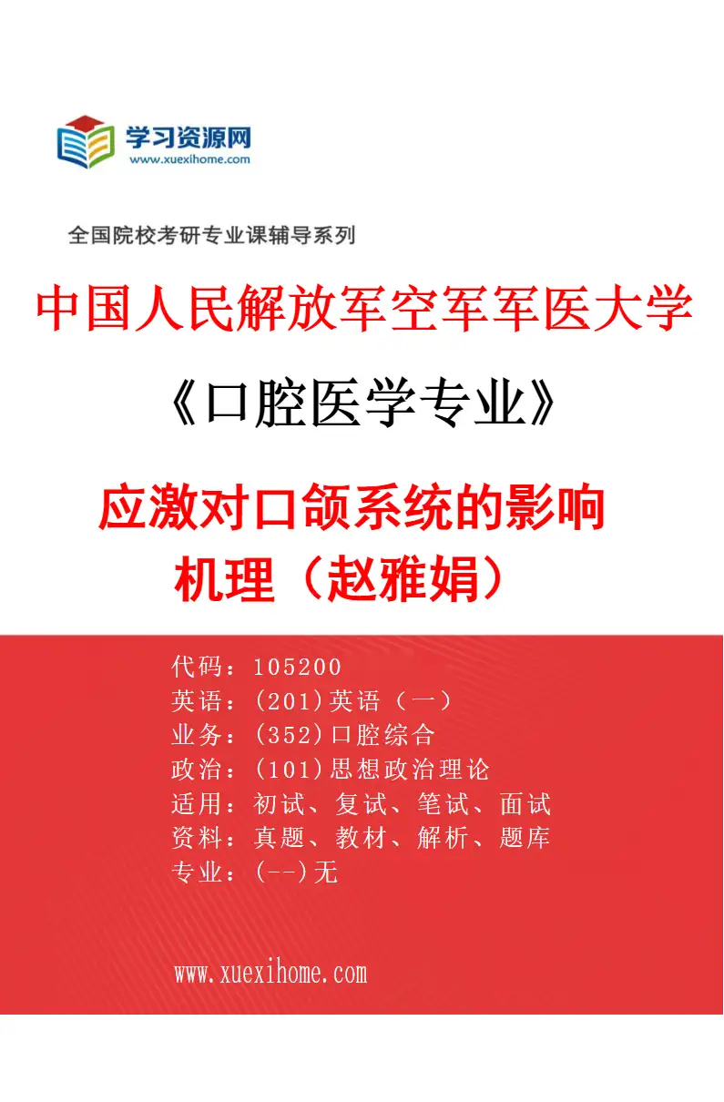 2027年中国人民解放军空军军医大学口腔医学专业（74）应激对口颌系统的影响机理（赵雅娟）研究方向考研资料