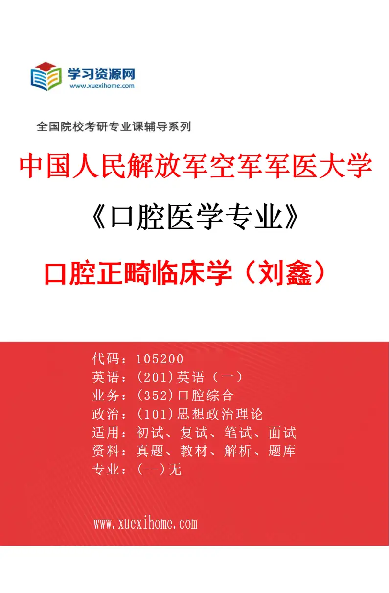 2027年中国人民解放军空军军医大学口腔医学专业（30）口腔正畸临床学（刘鑫）研究方向考研资料