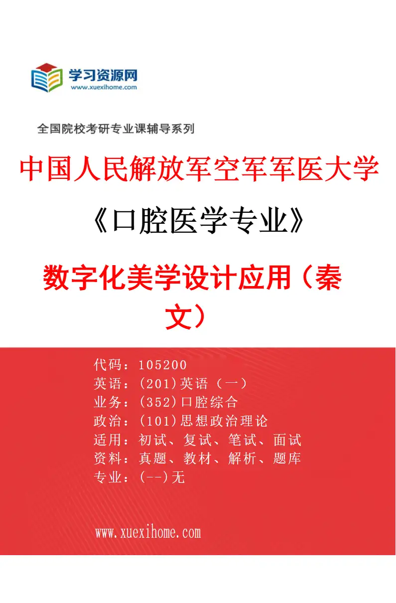 2027年中国人民解放军空军军医大学口腔医学专业（35）数字化美学设计应用（秦文）研究方向考研资料