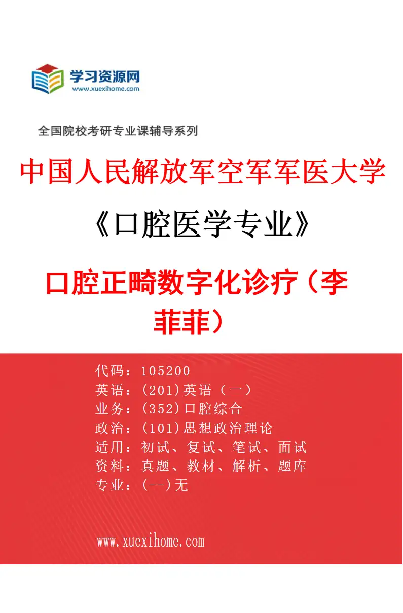 2027年中国人民解放军空军军医大学口腔医学专业（22）口腔正畸数字化诊疗（李菲菲）研究方向考研资料