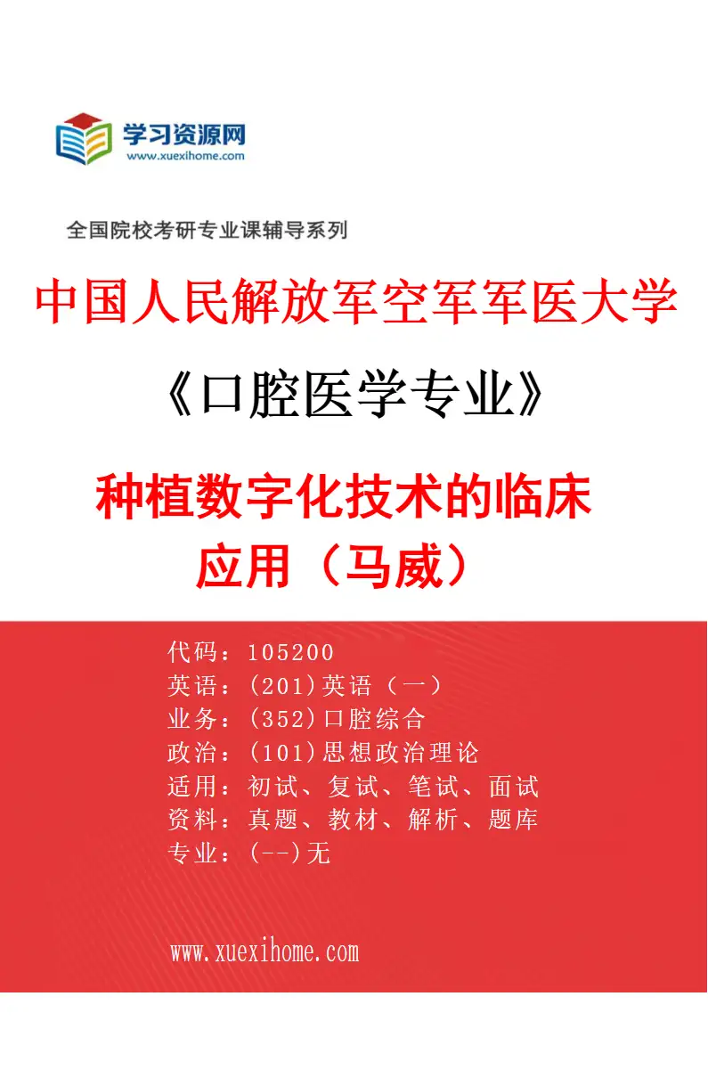 2027年中国人民解放军空军军医大学口腔医学专业（32）种植数字化技术的临床应用（马威）研究方向考研资料