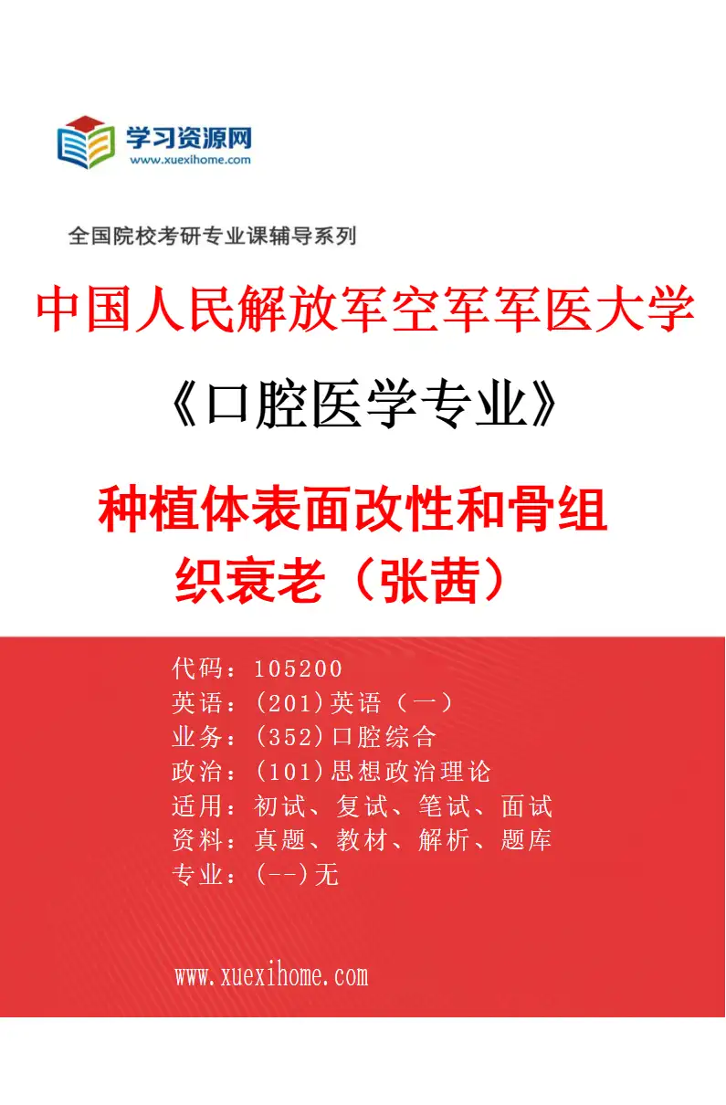 2027年中国人民解放军空军军医大学口腔医学专业（72）种植体表面改性和骨组织衰老（张茜）研究方向考研资料