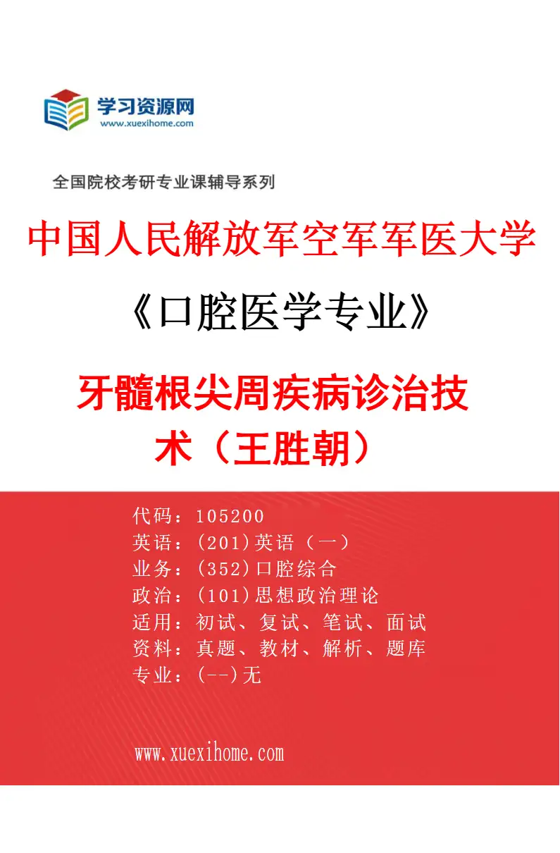 2027年中国人民解放军空军军医大学口腔医学专业（47）牙髓根尖周疾病诊治技术（王胜朝）研究方向考研资料