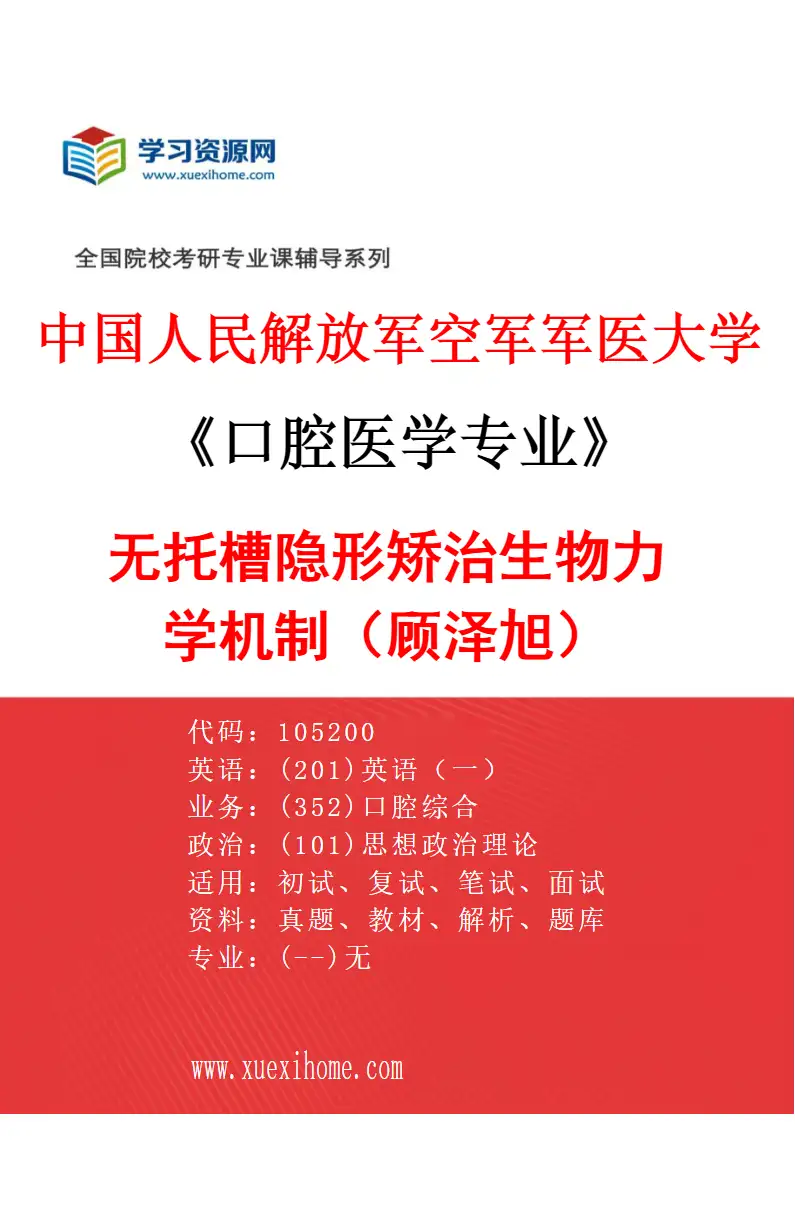 2027年中国人民解放军空军军医大学口腔医学专业（14）无托槽隐形矫治生物力学机制（顾泽旭）研究方向考研资料
