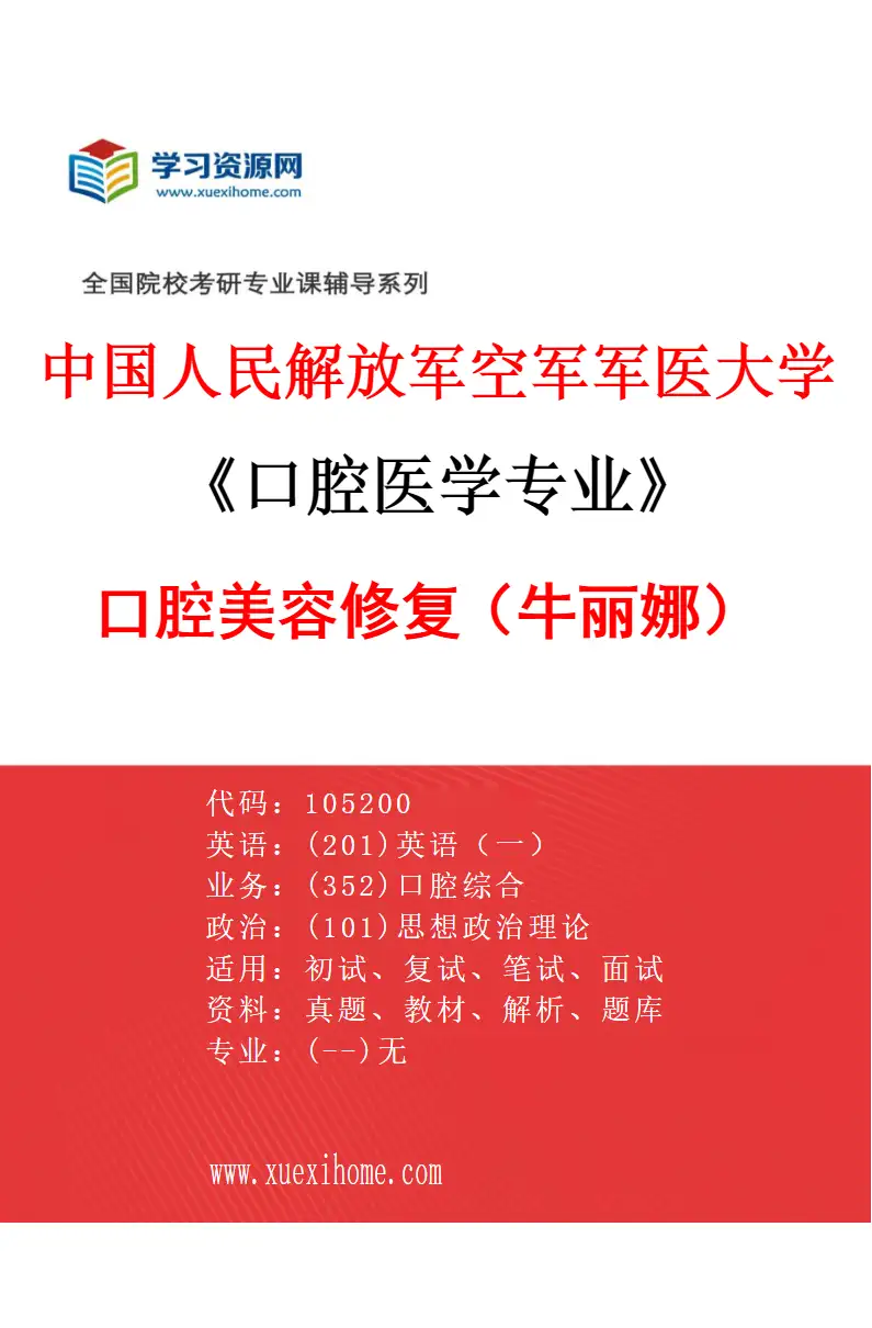 2027年中国人民解放军空军军医大学口腔医学专业（34）口腔美容修复（牛丽娜）研究方向考研资料