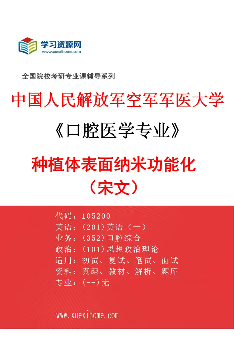 2027年中国人民解放军空军军医大学口腔医学专业（36）种植体表面纳米功能化（宋文）研究方向考研资料