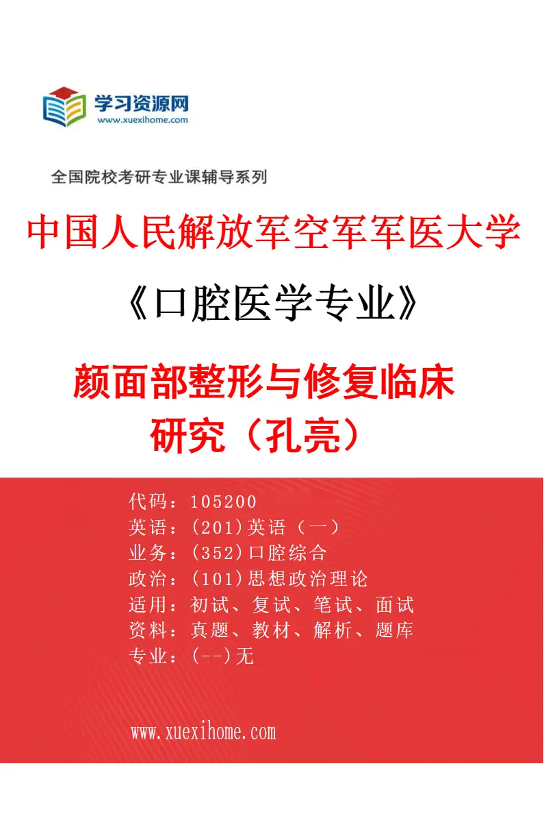 2027年中国人民解放军空军军医大学口腔医学专业（19）颜面部整形与修复临床研究（孔亮）研究方向考研资料