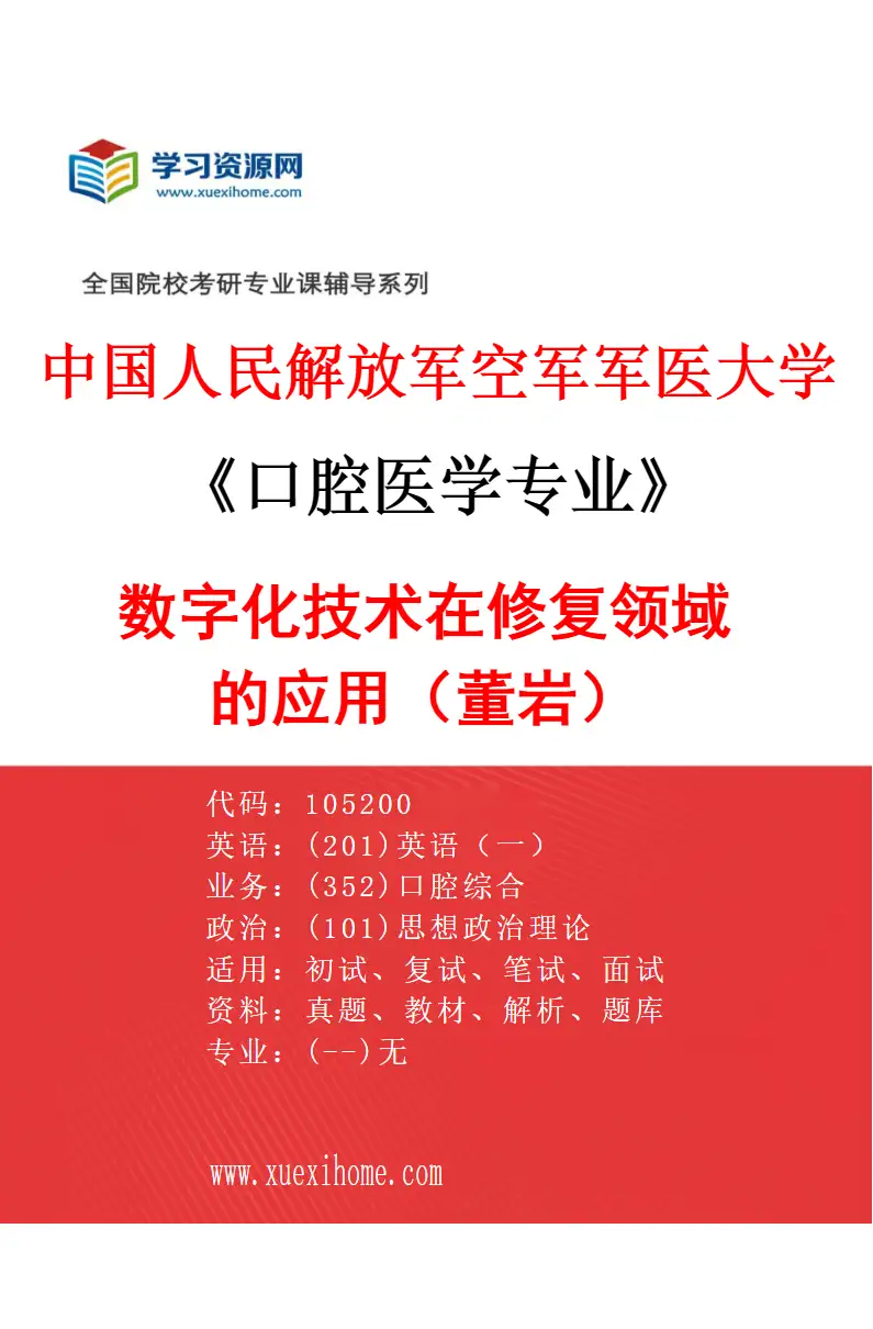 2027年中国人民解放军空军军医大学口腔医学专业（10）数字化技术在修复领域的应用（董岩）研究方向考研资料