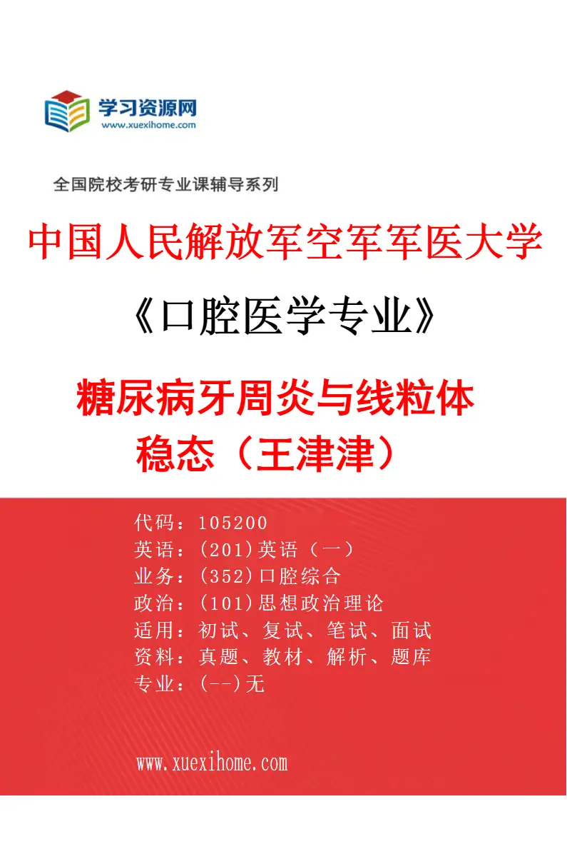 2027年中国人民解放军空军军医大学口腔医学专业（44）糖尿病牙周炎与线粒体稳态（王津津）研究方向考研资料