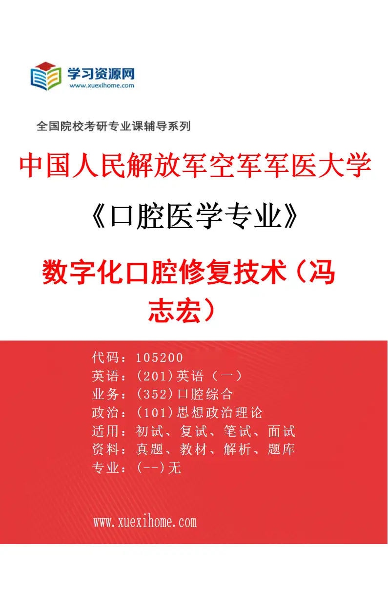 2027年中国人民解放军空军军医大学口腔医学专业（13）数字化口腔修复技术（冯志宏）研究方向考研资料