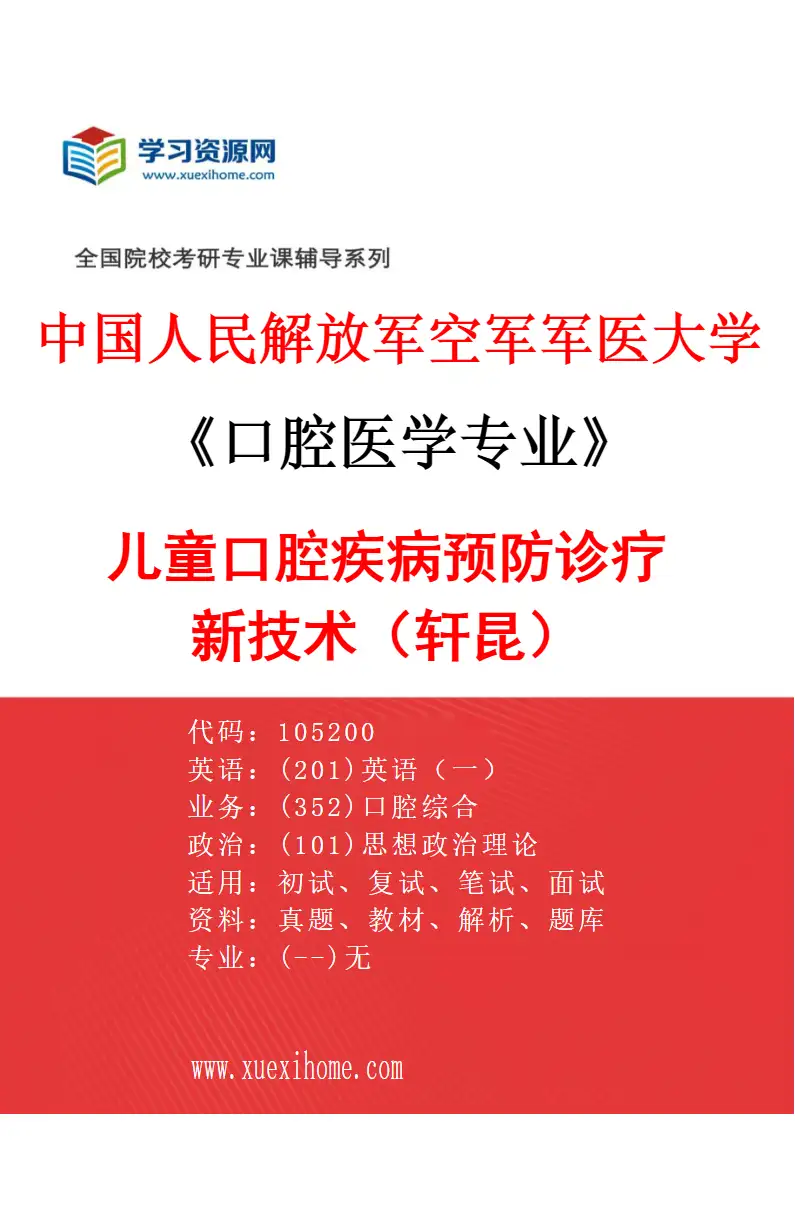 2027年中国人民解放军空军军医大学口腔医学专业（60）儿童口腔疾病预防诊疗新技术（轩昆）研究方向考研资料