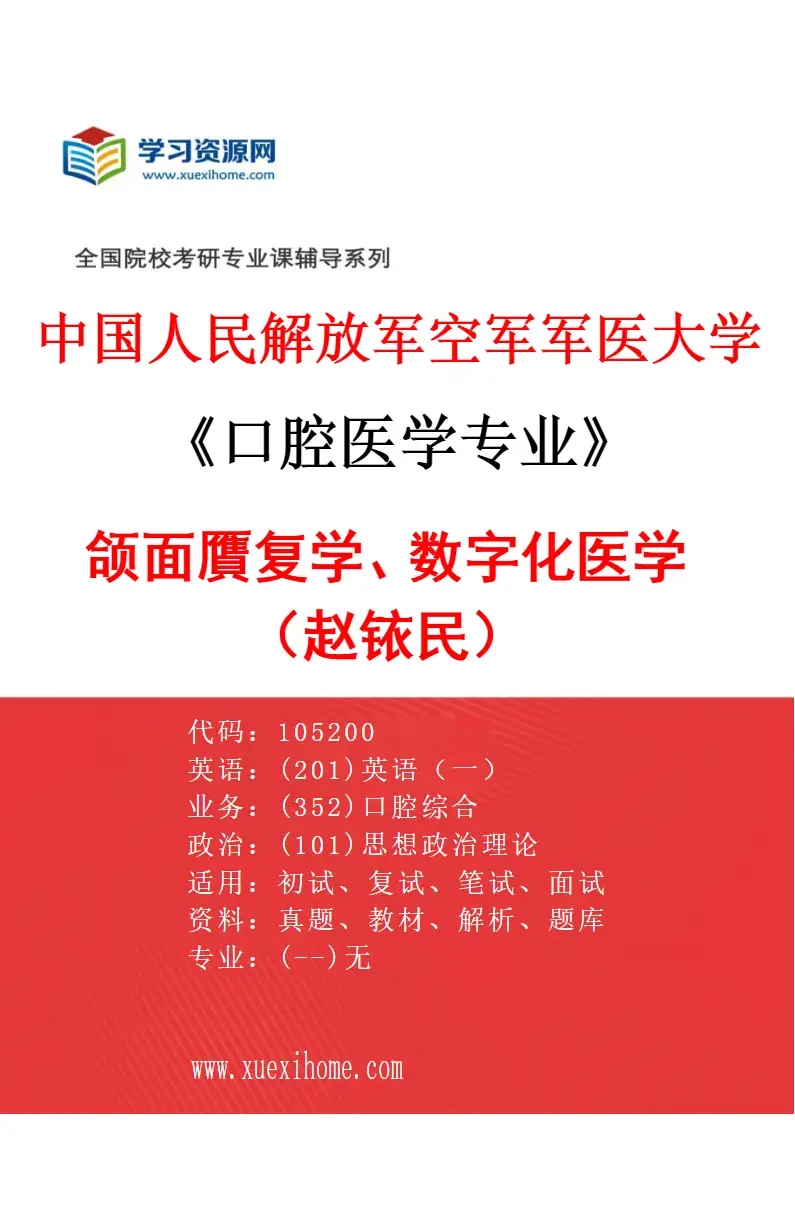2027年中国人民解放军空军军医大学口腔医学专业（75）颌面贋复学、数字化医学（赵铱民）研究方向考研资料