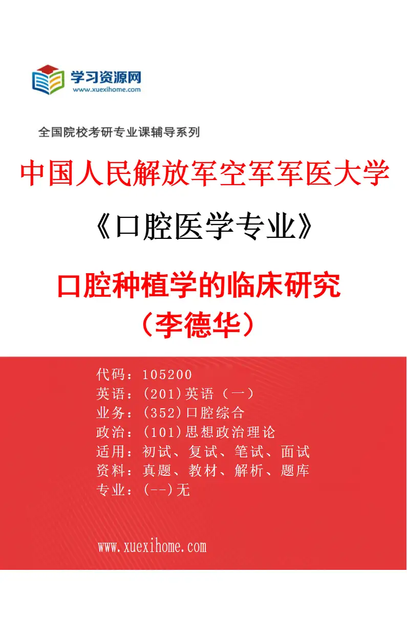 2027年中国人民解放军空军军医大学口腔医学专业（21）口腔种植学的临床研究（李德华）研究方向考研资料