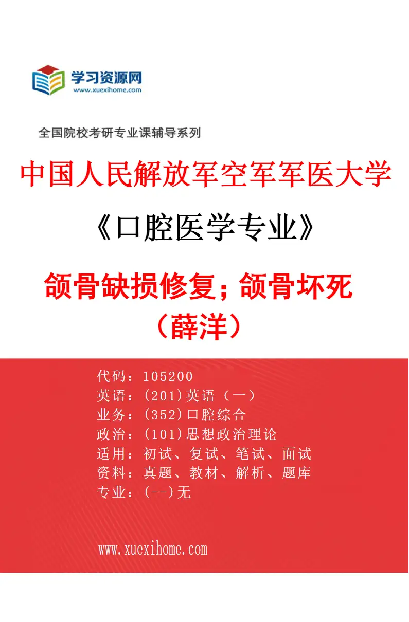 2027年中国人民解放军空军军医大学口腔医学专业（61）颌骨缺损修复；颌骨坏死（薛洋）研究方向考研资料