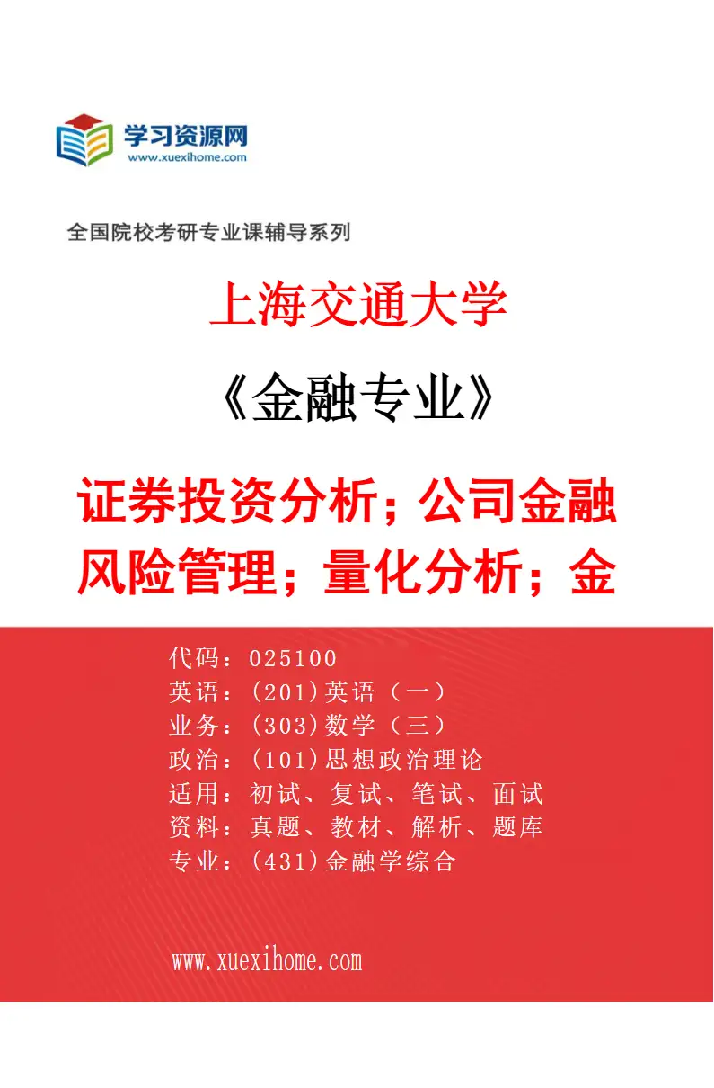 2027年上海交通大学金融专业（01）证券投资分析；公司金融；风险管理；量化分析；金融科技研究方向考研资料
