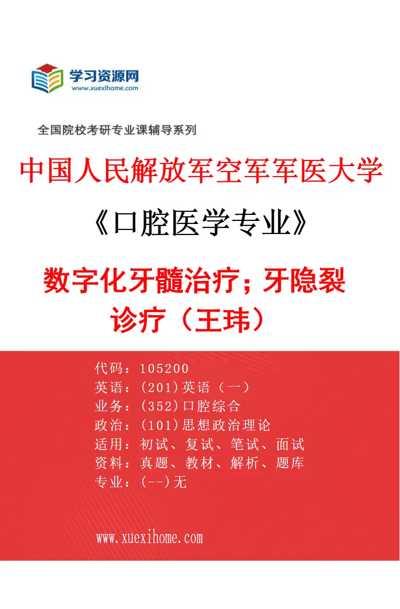 2027年中国人民解放军空军军医大学口腔医学专业（48）数字化牙髓治疗；牙隐裂诊疗（王玮）研究方向考研资料