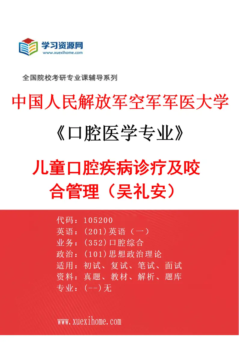 2027年中国人民解放军空军军医大学口腔医学专业（54）儿童口腔疾病诊疗及咬合管理（吴礼安）研究方向考研资料