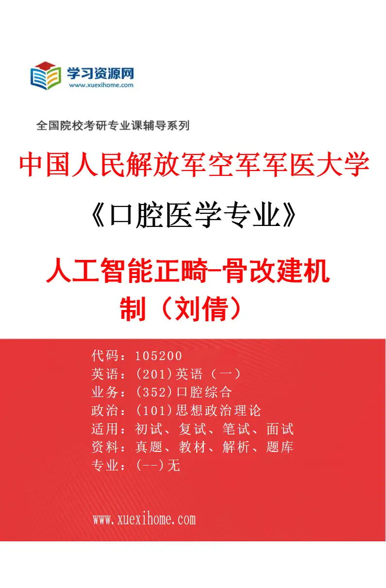2027年中国人民解放军空军军医大学口腔医学专业（27）人工智能正畸-骨改建机制（刘倩）研究方向考研资料