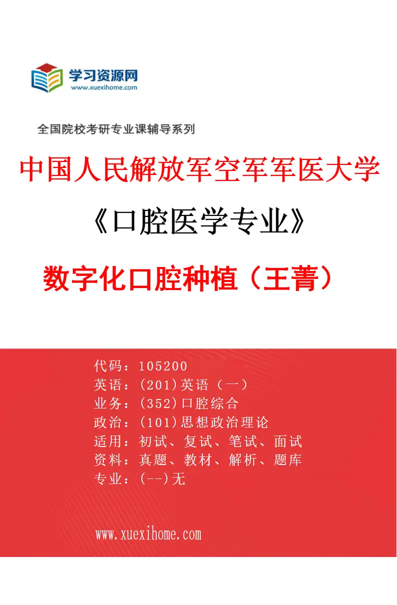 2027年中国人民解放军空军军医大学口腔医学专业（45）数字化口腔种植（王菁）研究方向考研资料