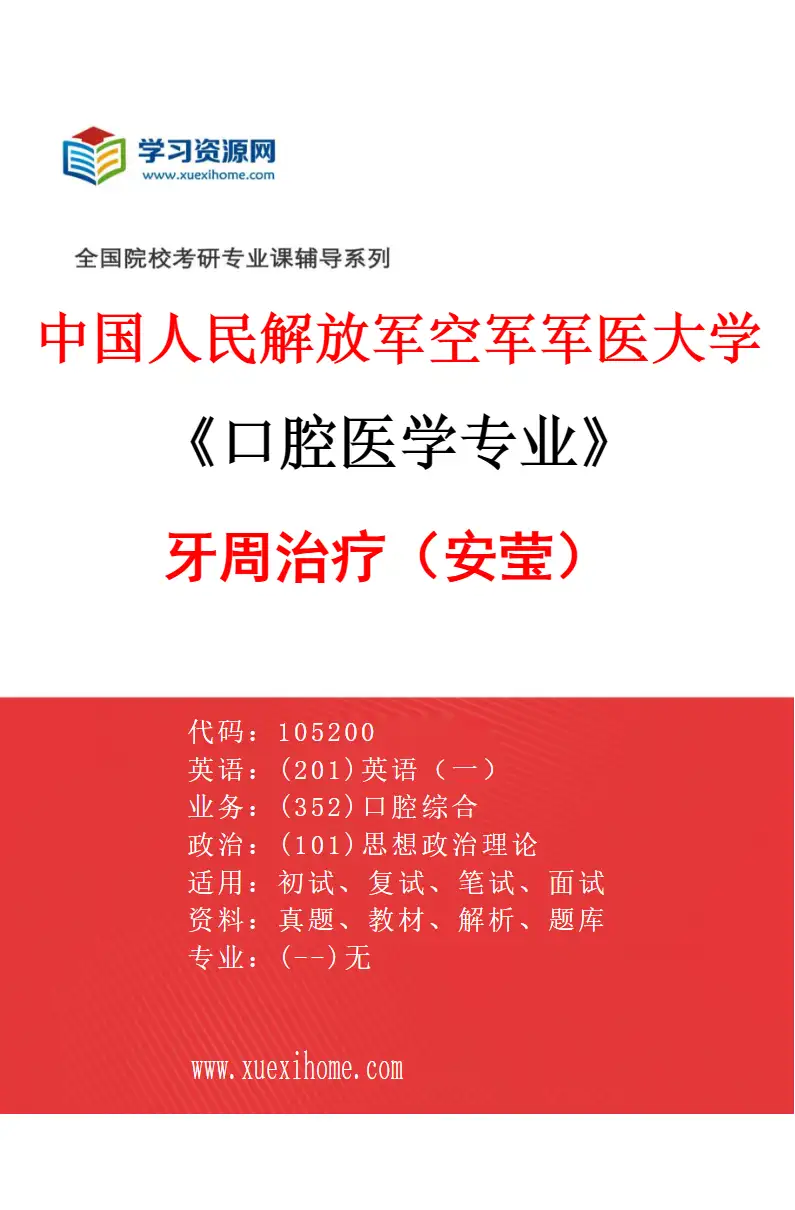 2027年中国人民解放军空军军医大学口腔医学专业（01）牙周治疗（安莹）研究方向考研资料
