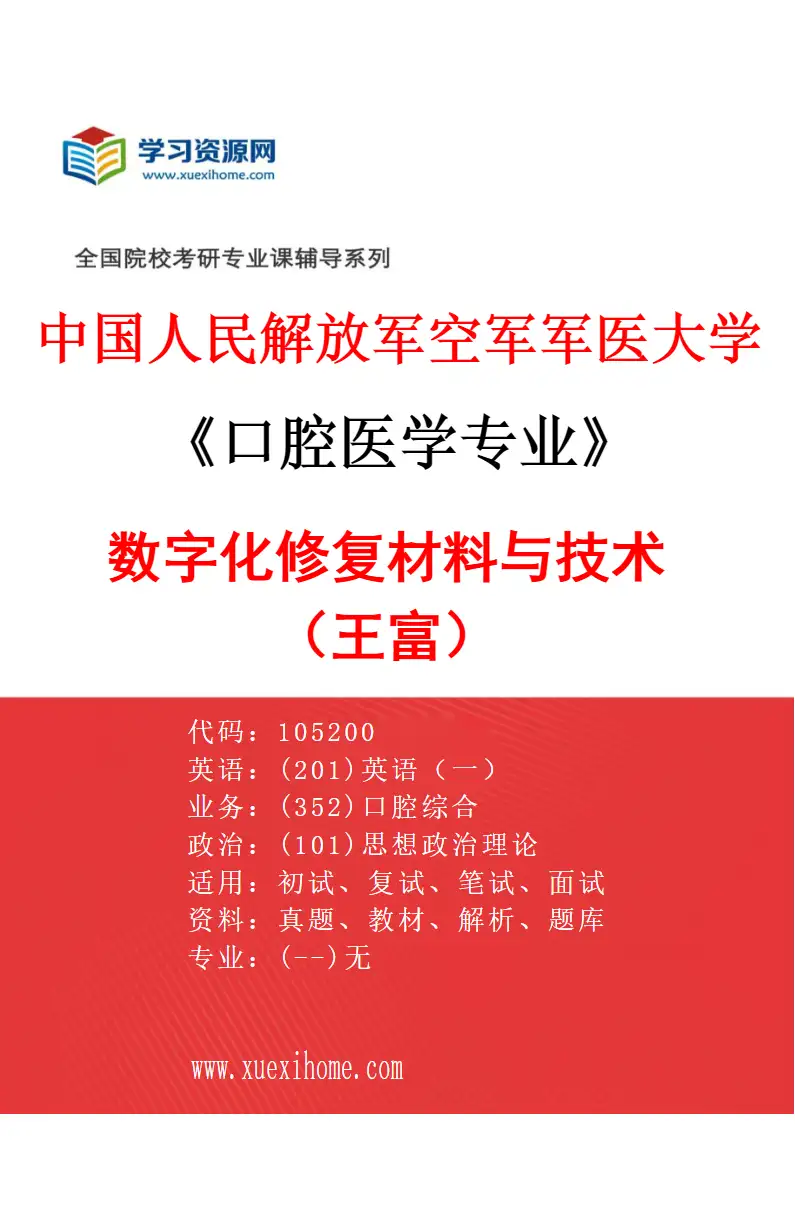 2027年中国人民解放军空军军医大学口腔医学专业（43）数字化修复材料与技术（王富）研究方向考研资料