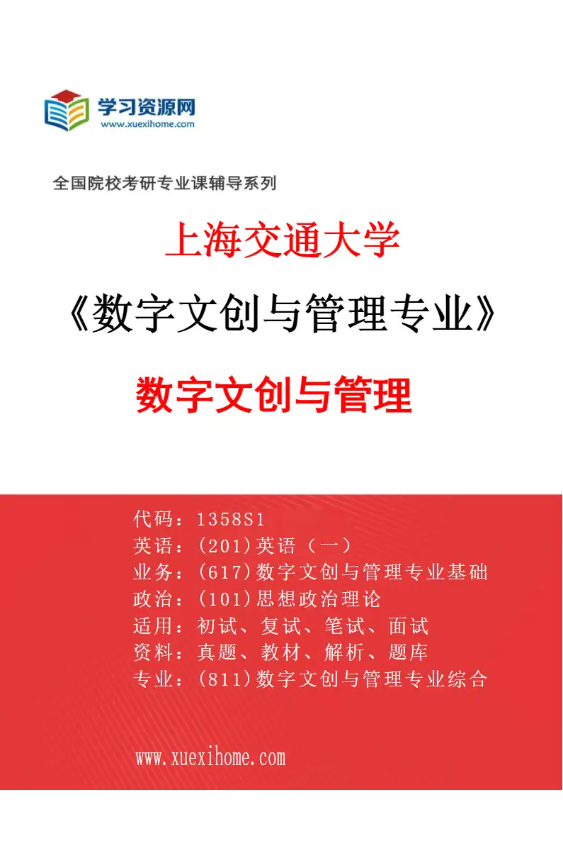 2027年上海交通大学数字文创与管理专业（01）数字文创与管理研究方向考研资料