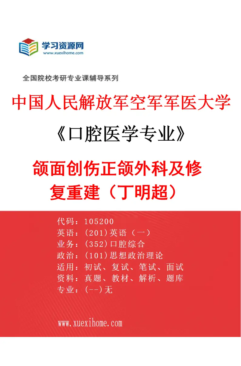2027年中国人民解放军空军军医大学口腔医学专业（09）颌面创伤正颌外科及修复重建（丁明超）研究方向考研资料