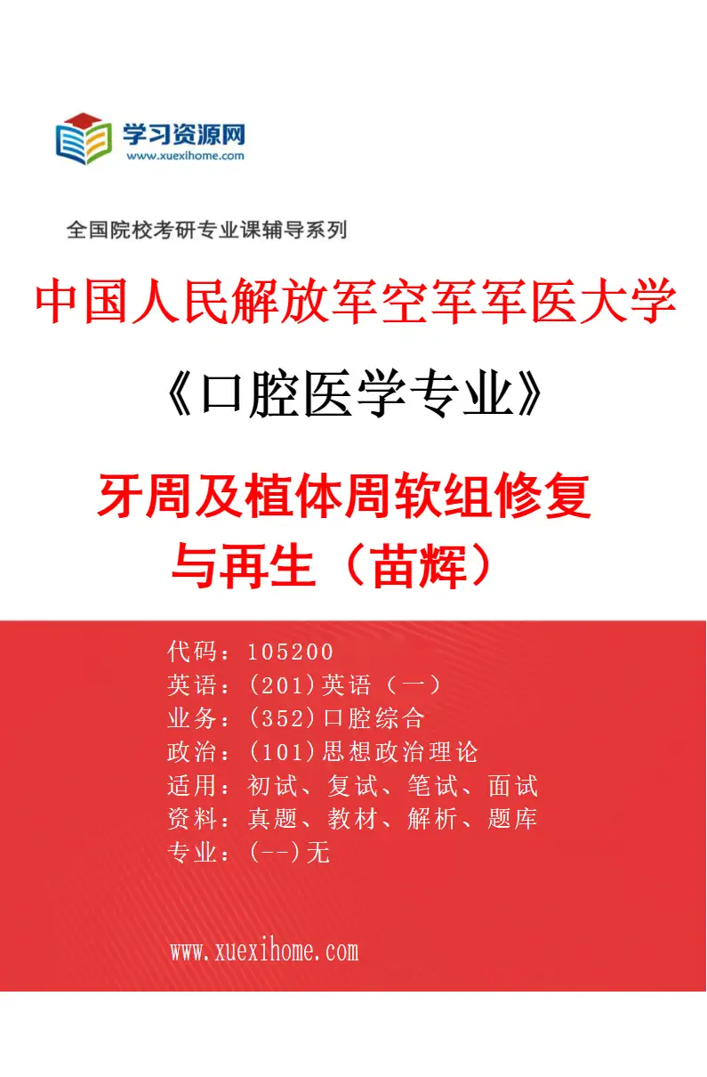 2027年中国人民解放军空军军医大学口腔医学专业（33）牙周及植体周软组修复与再生（苗辉）研究方向考研资料
