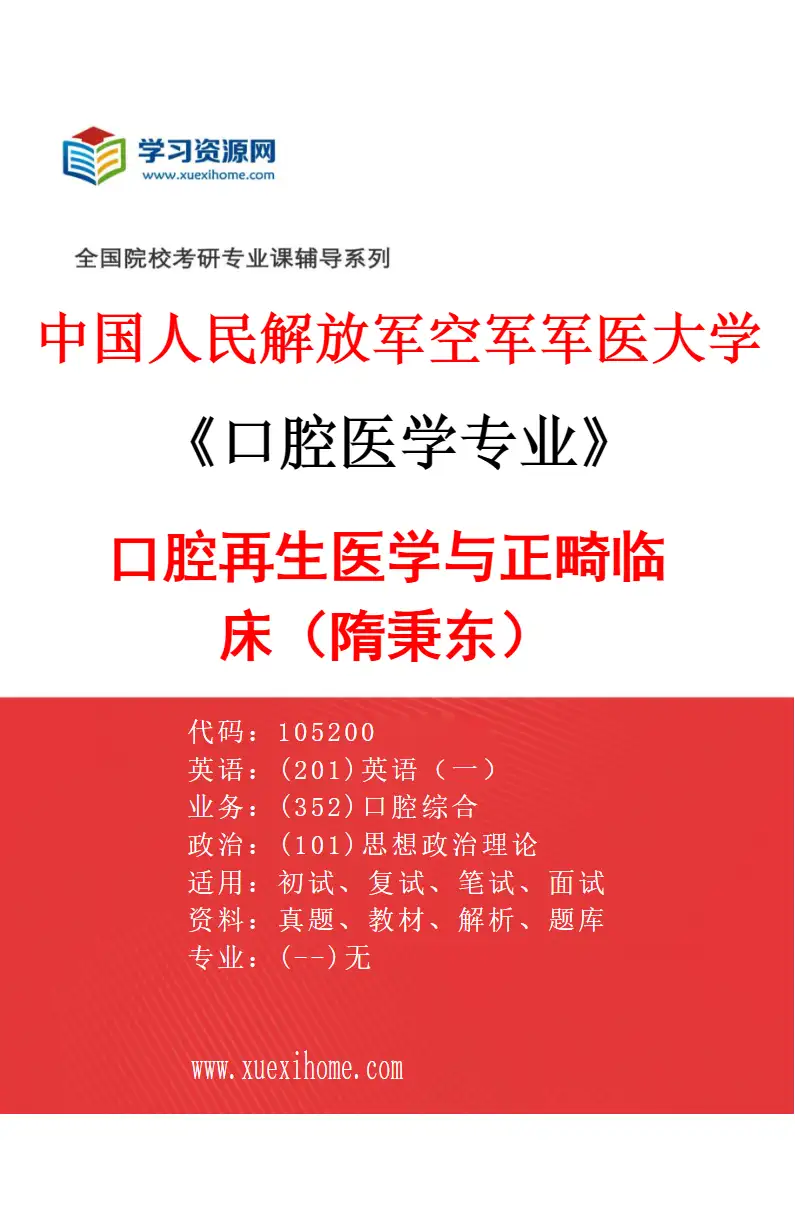 2027年中国人民解放军空军军医大学口腔医学专业（38）口腔再生医学与正畸临床（隋秉东）研究方向考研资料