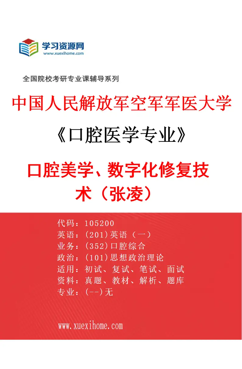 2027年中国人民解放军空军军医大学口腔医学专业（69）口腔美学、数字化修复技术（张凌）研究方向考研资料