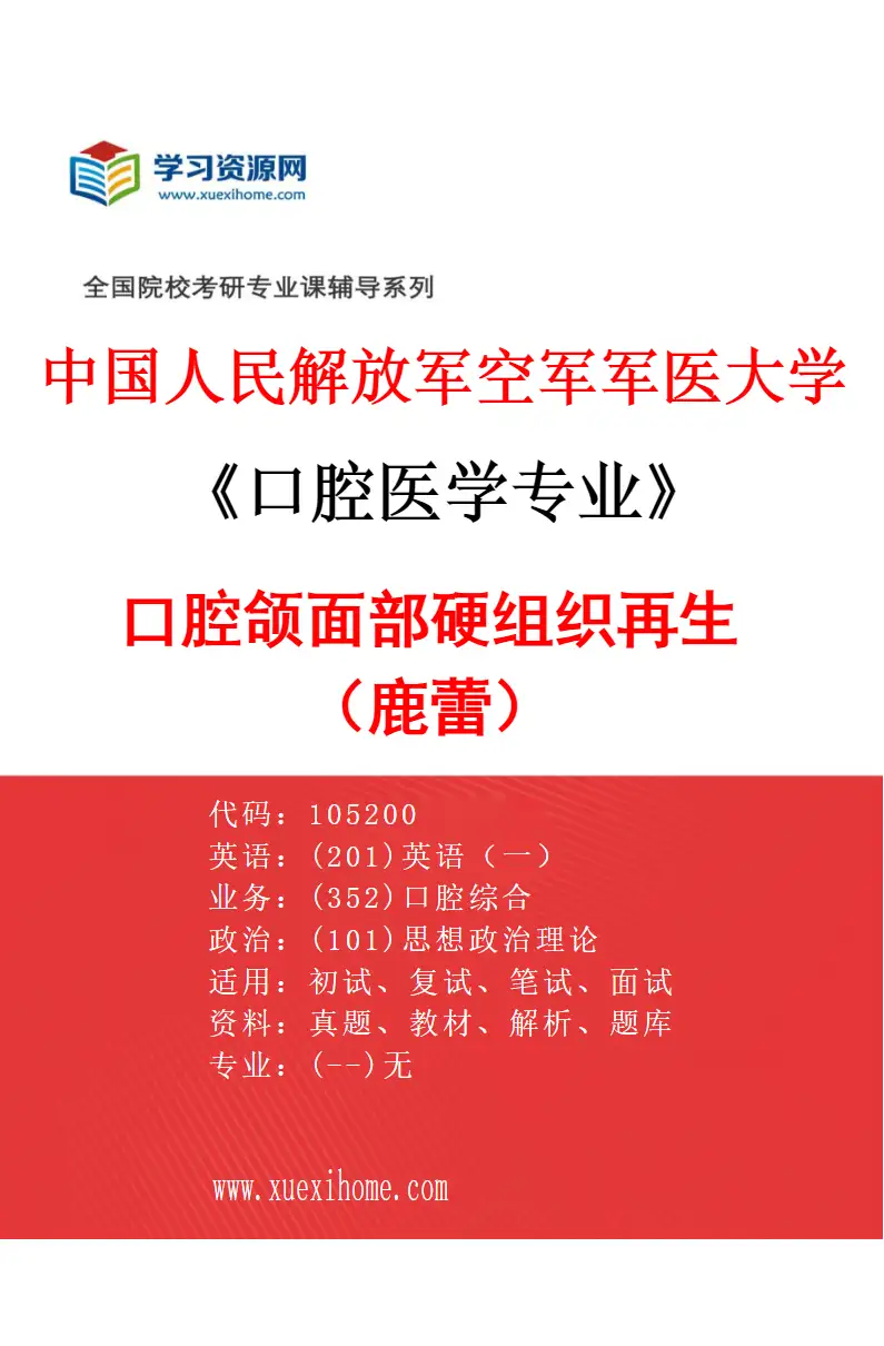 2027年中国人民解放军空军军医大学口腔医学专业（31）口腔颌面部硬组织再生（鹿蕾）研究方向考研资料