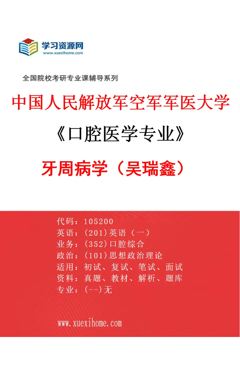 2027年中国人民解放军空军军医大学口腔医学专业（55）牙周病学（吴瑞鑫）研究方向考研资料